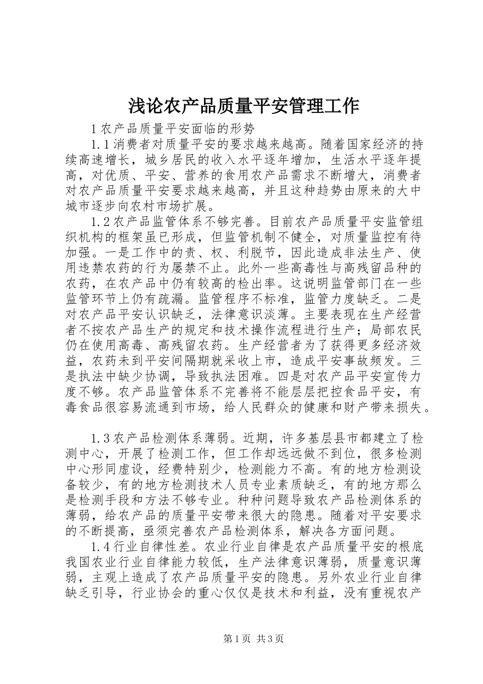 2023年浅论农产品质量安全管理工作.docx_第1页
