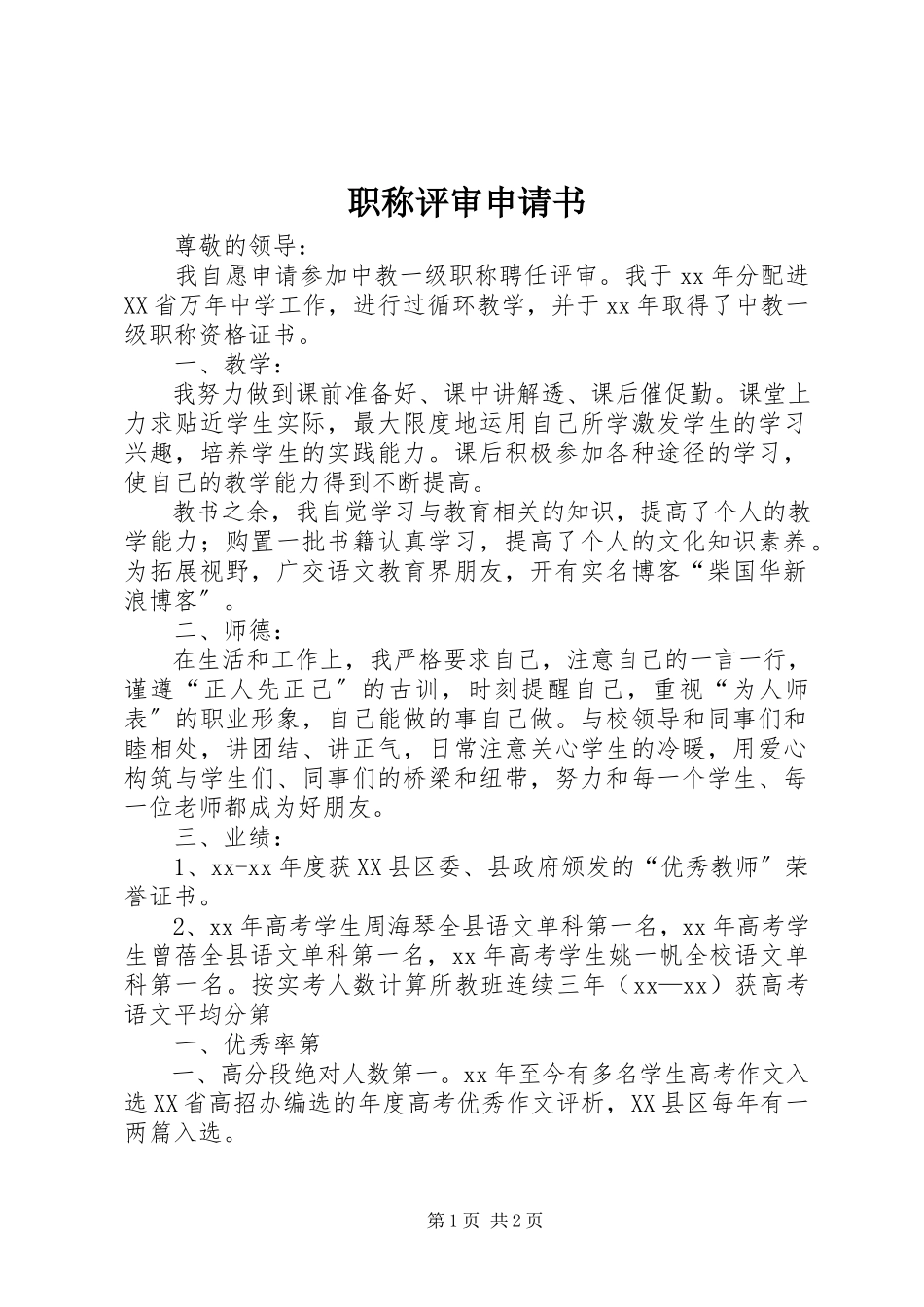 2023年职称评审申请书.docx_第1页
