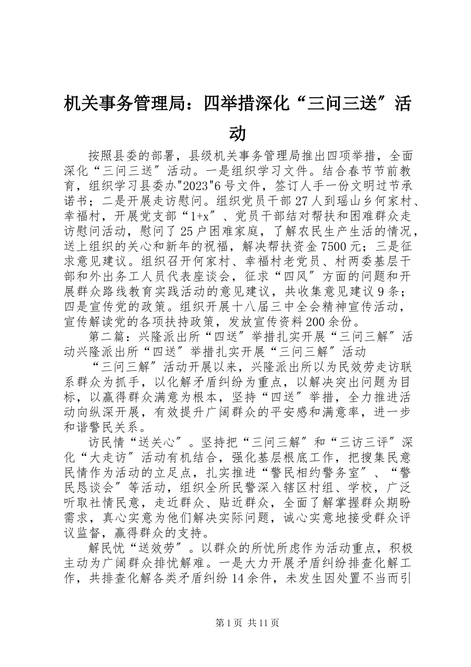 2023年机关事务管理局四举措深化“三问三送”活动.docx_第1页