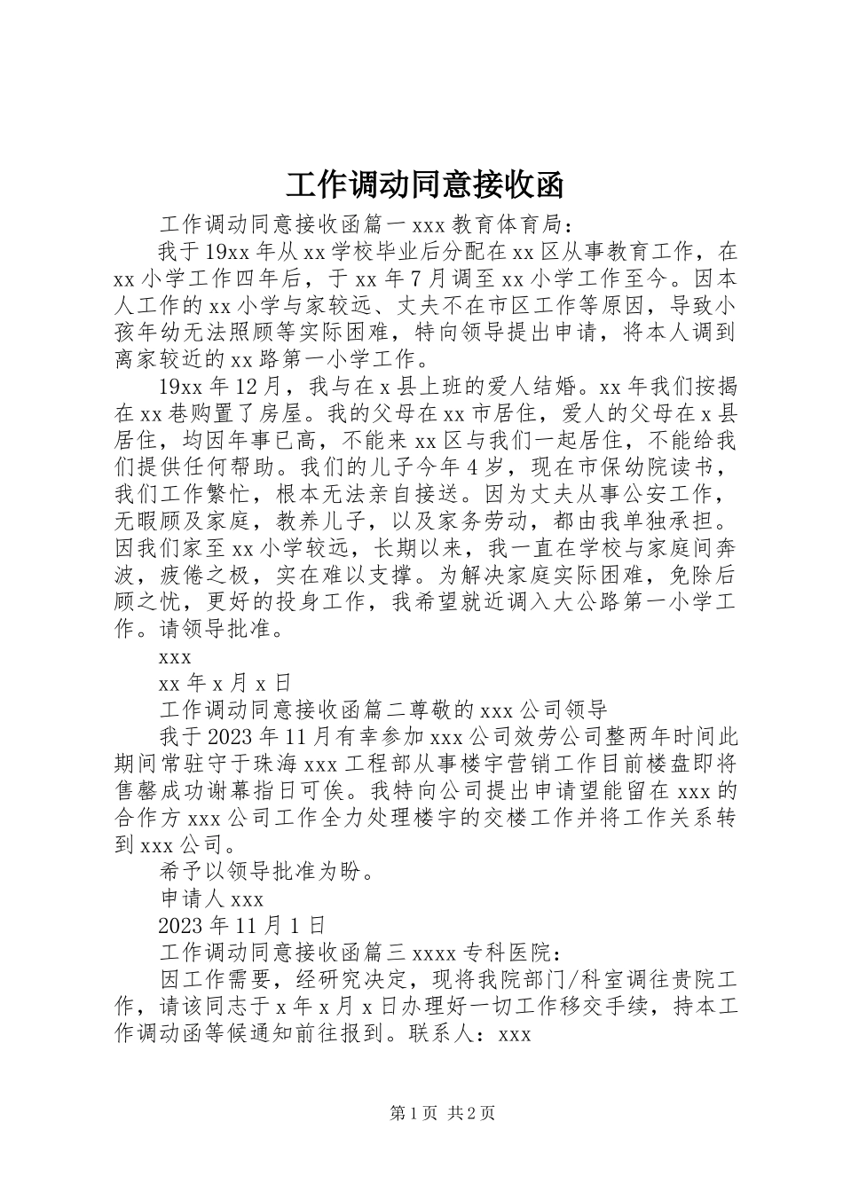 2023年工作调动同意接收函.docx_第1页