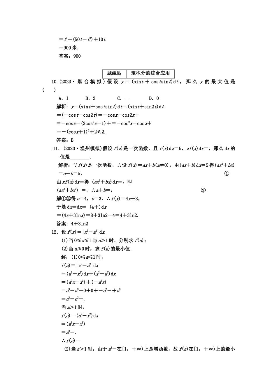 2023年高考数学一轮复习第十三节定积分与微积分基本定理理课下作业新人教版.docx_第3页
