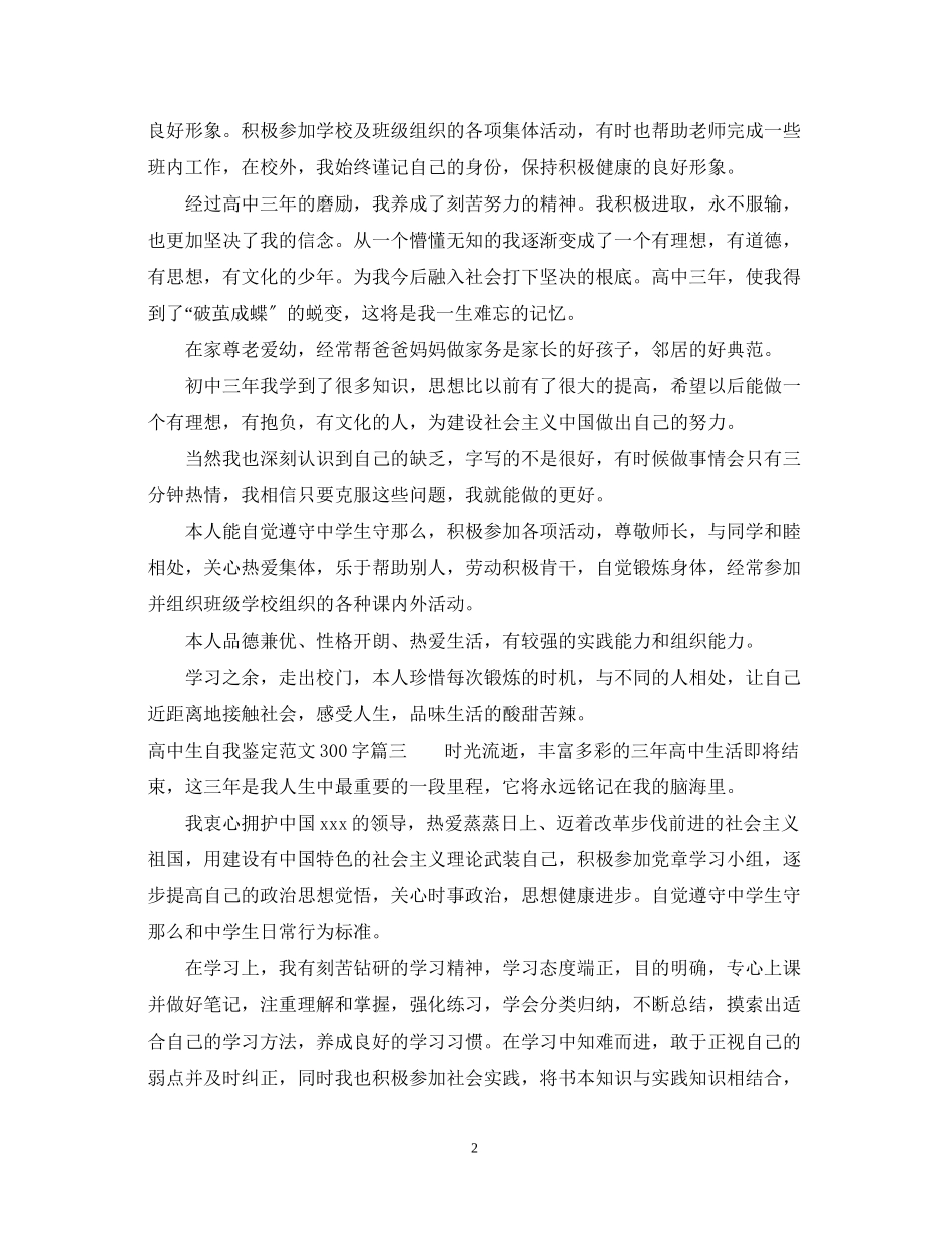 2023年高中生自我鉴定范文300字.docx_第2页