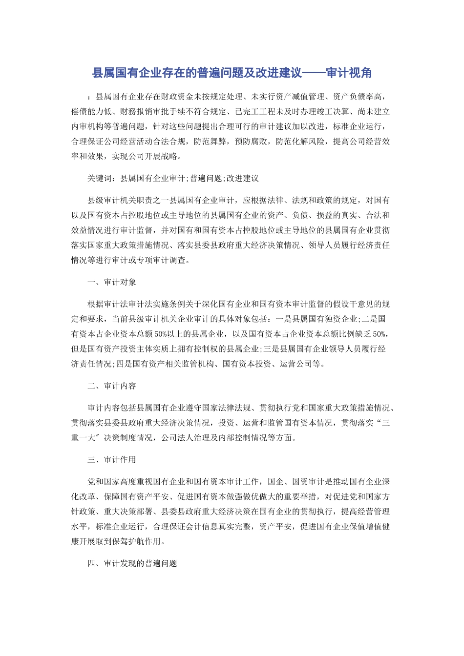 2023年县属国有企业存在的普遍问题及改进建议——审计视角.docx_第1页