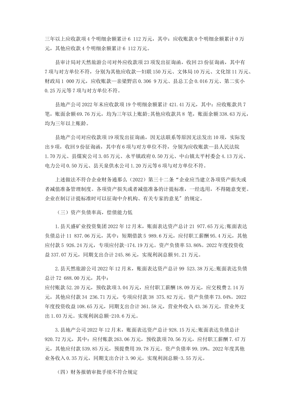 2023年县属国有企业存在的普遍问题及改进建议——审计视角.docx_第3页