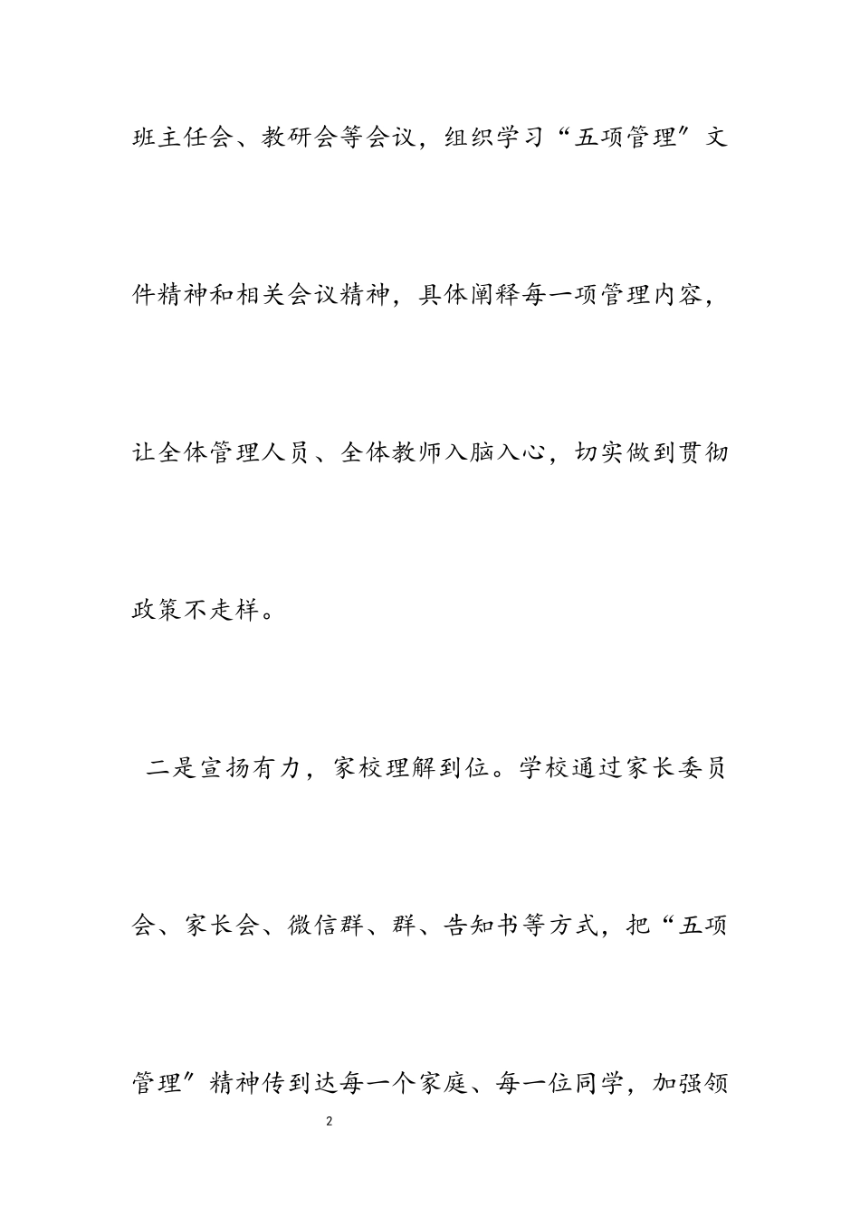 2023年学校落实五项管理工作经验材料五篇.docx_第2页