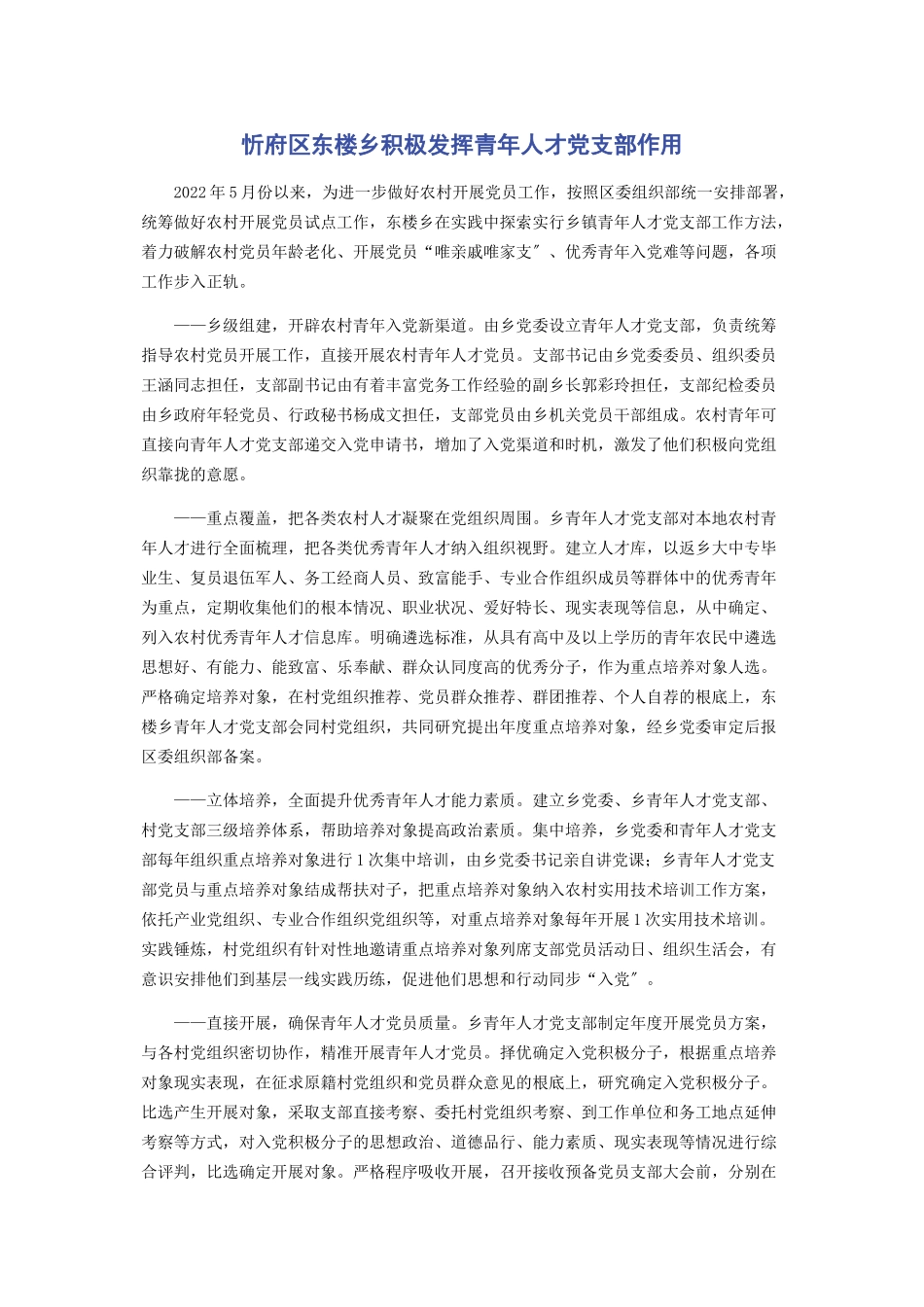 2023年忻府区东楼乡积极发挥青年人才党支部作用.docx_第1页