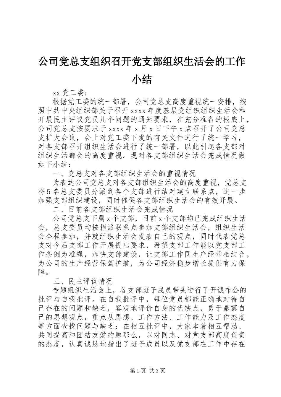 2023年公司党总支组织召开党支部组织生活会的工作小结.docx_第1页