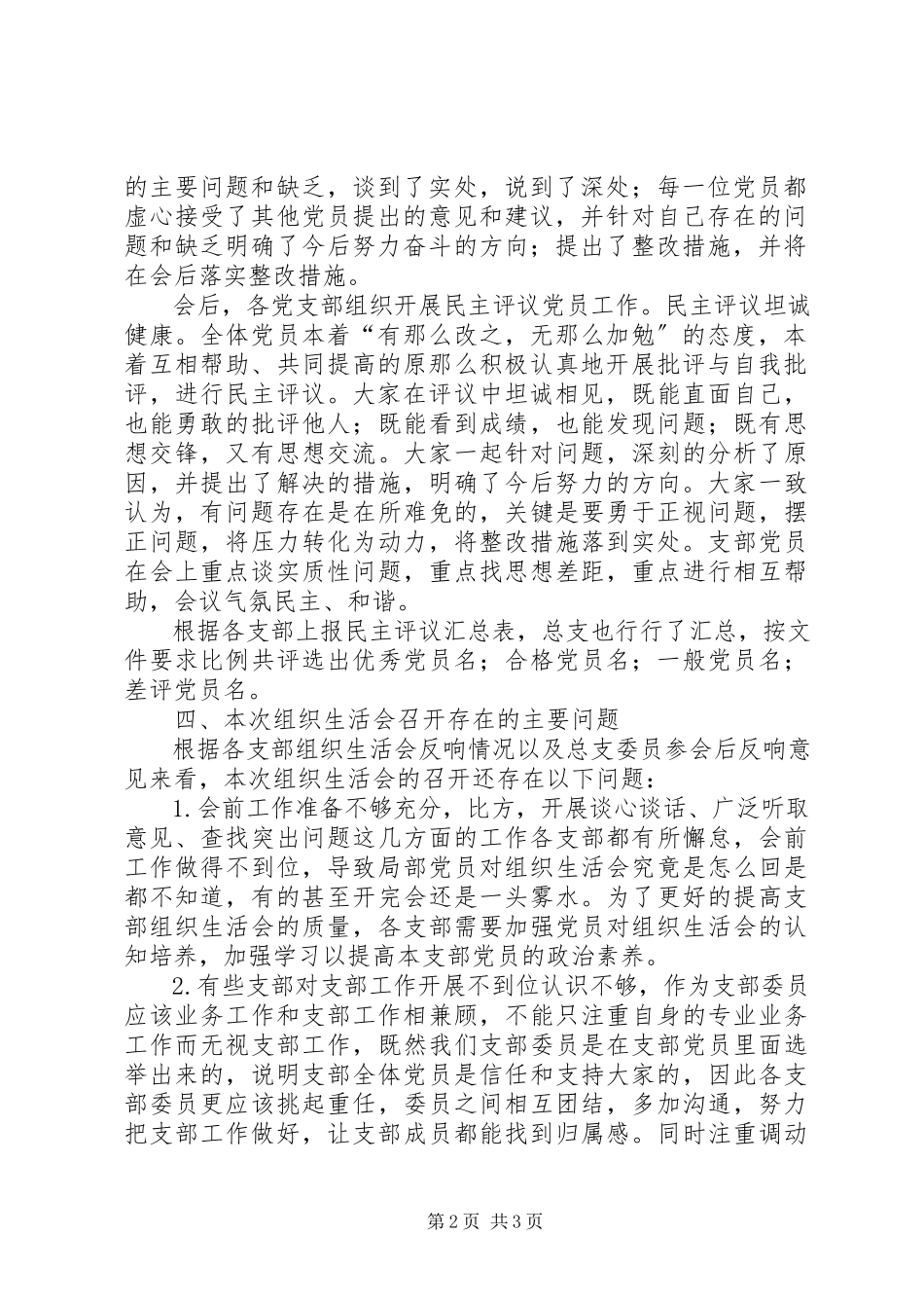 2023年公司党总支组织召开党支部组织生活会的工作小结.docx_第2页