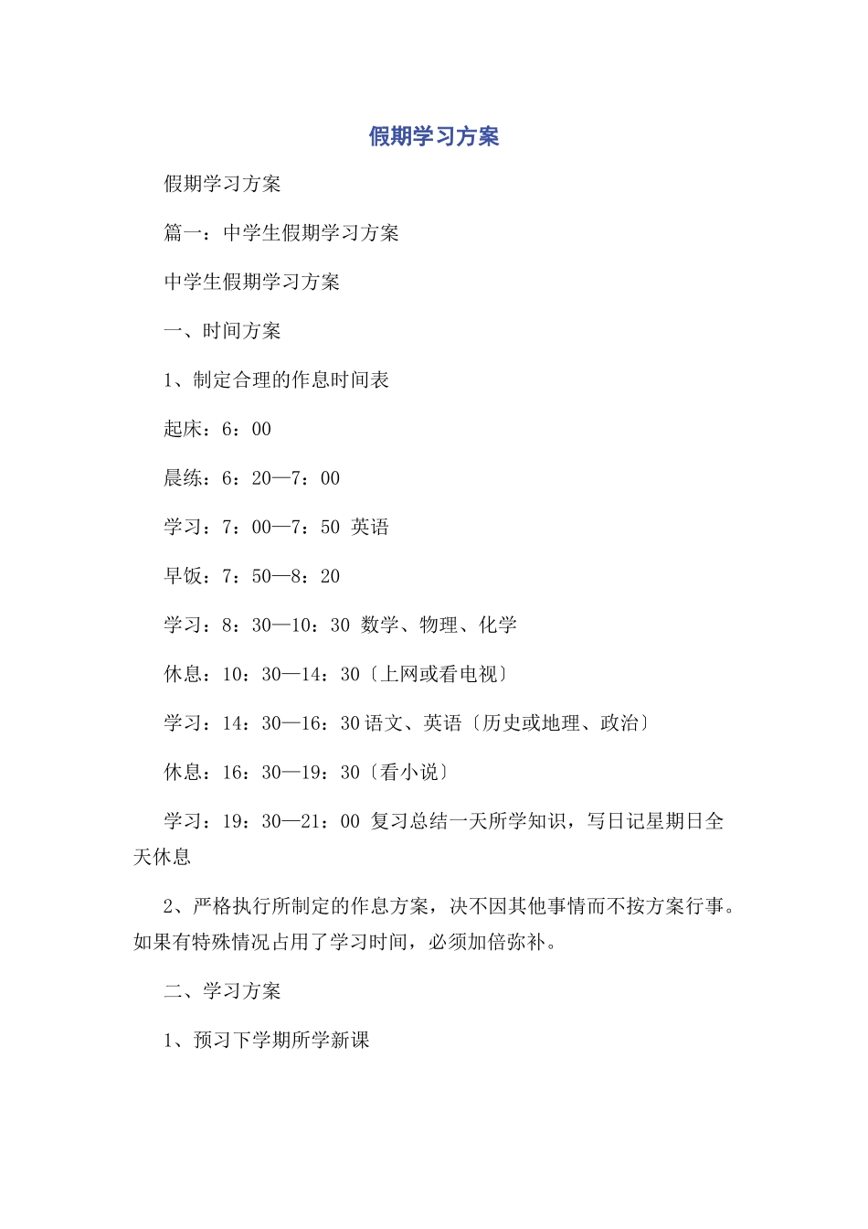 2023年假期学习计划.docx_第1页