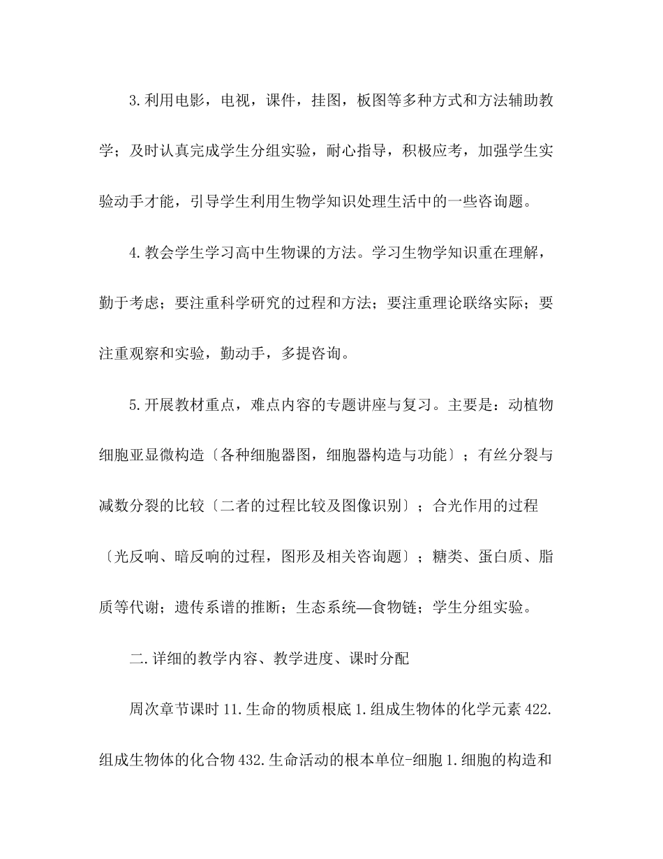 2023年高一级下学期生物教学计划.docx_第2页