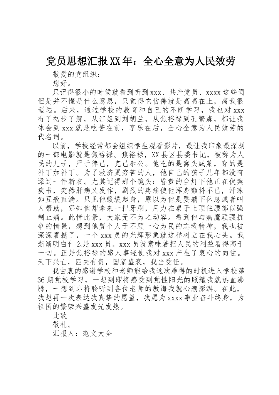 2023年党员思想汇报全心全意为人民服务3.docx_第1页