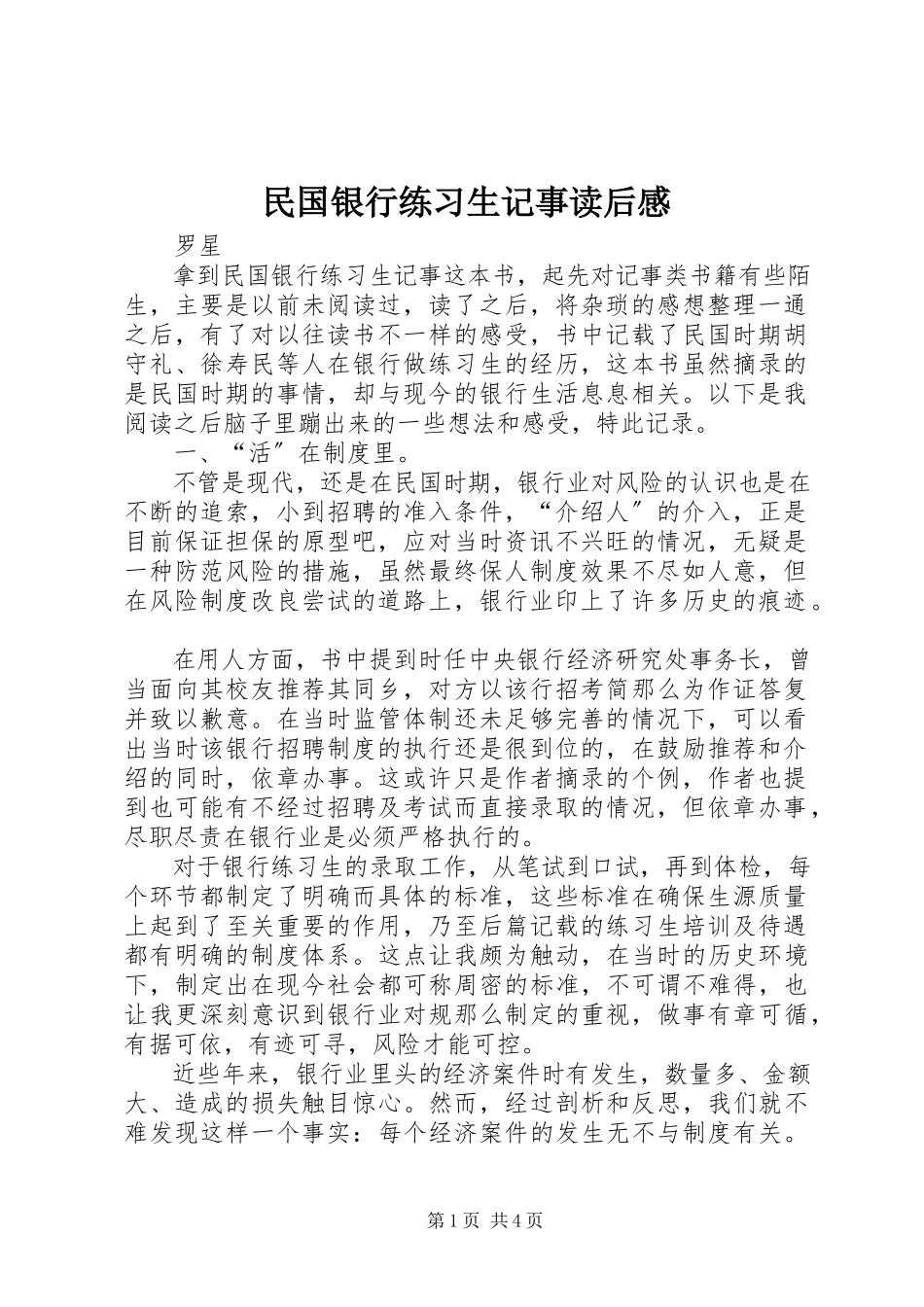 2023年《民国银行练习生记事》读后感.docx_第1页