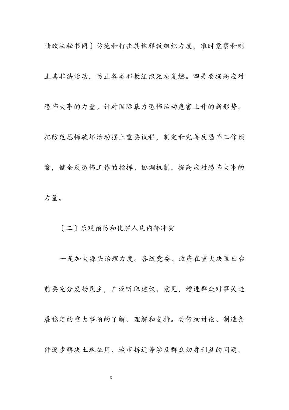 2023年维护社会稳定构建和谐社会的对策.docx_第3页