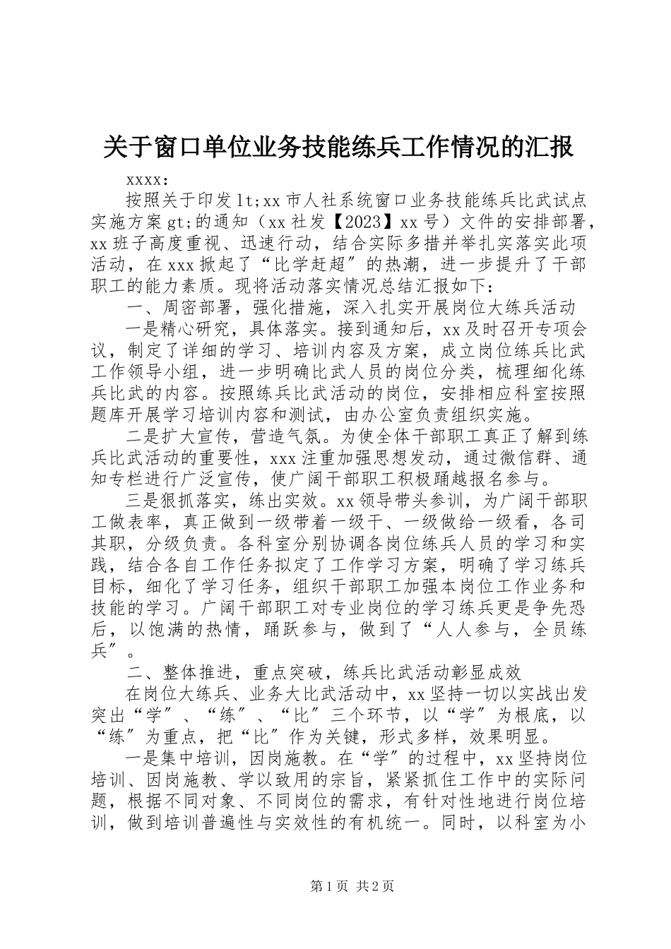 2023年窗口单位业务技能练兵工作情况的汇报.docx_第1页