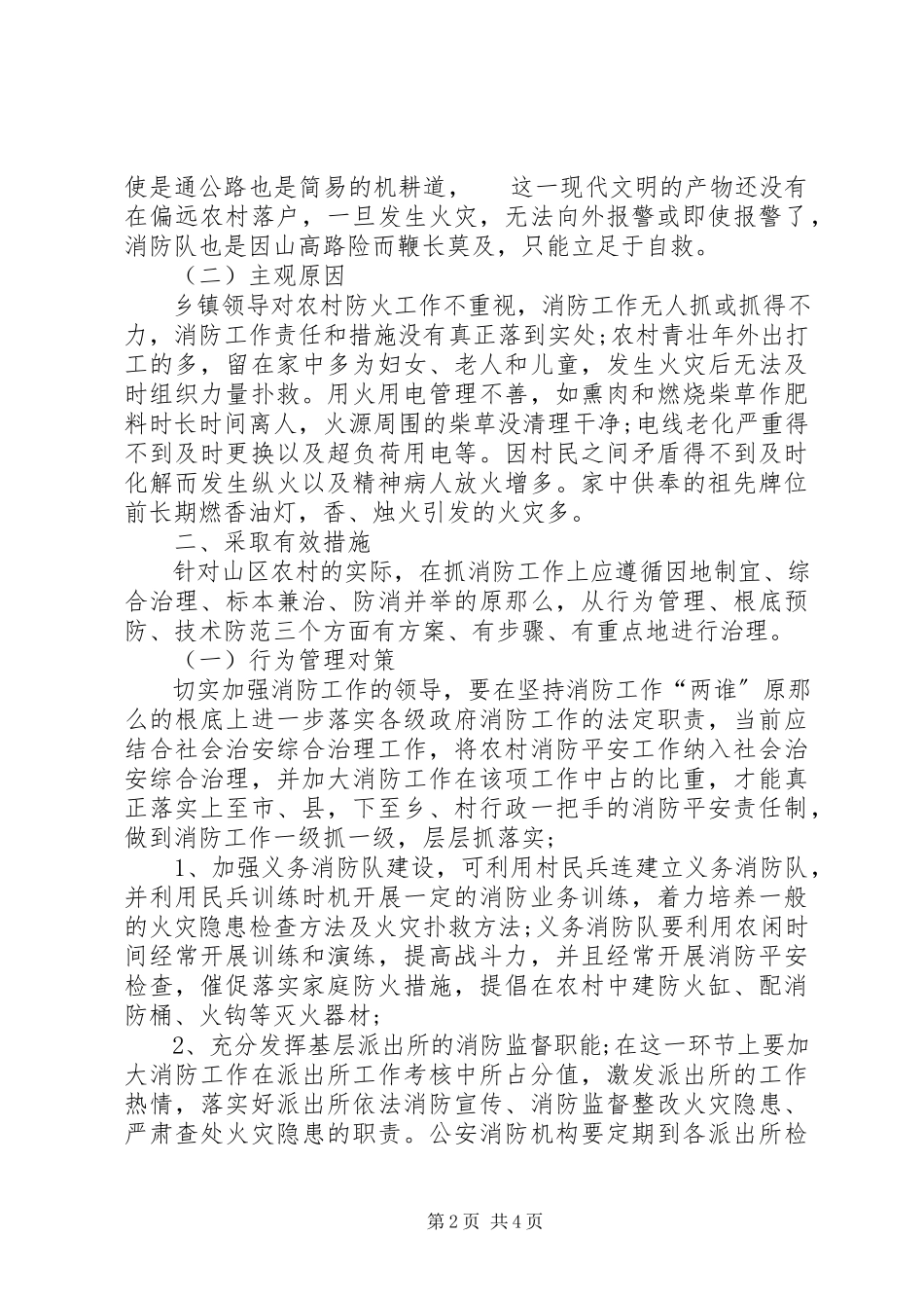 2023年浅谈县山区农村防火工作及对策.docx_第2页