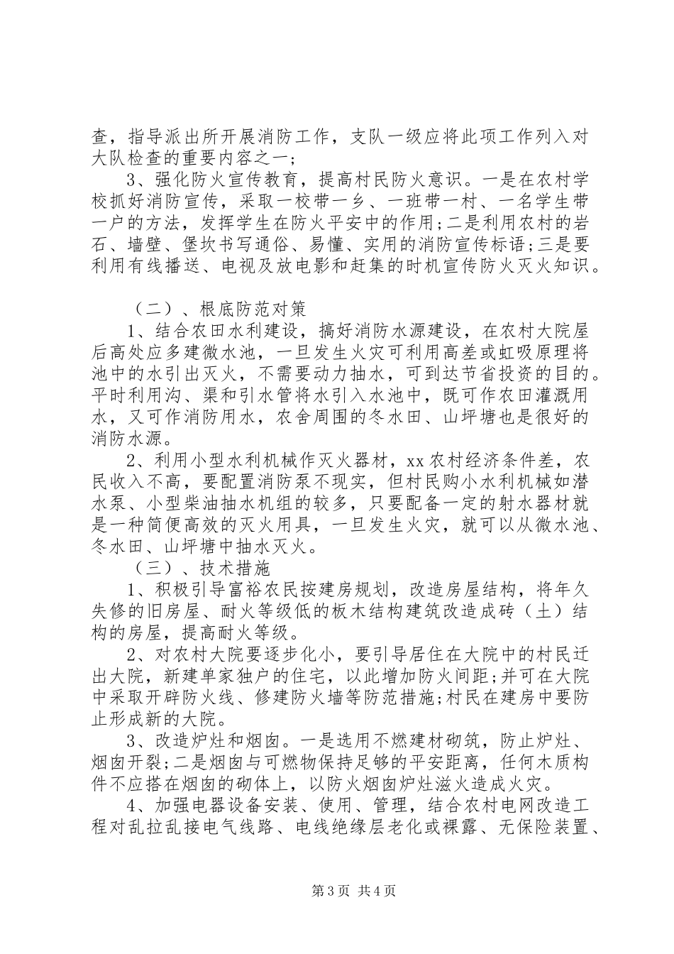 2023年浅谈县山区农村防火工作及对策.docx_第3页
