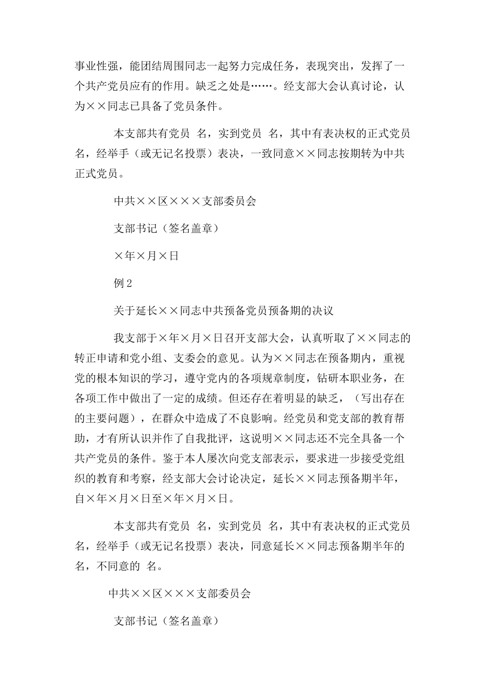 2023年转为预备党员决议例文2.docx_第2页