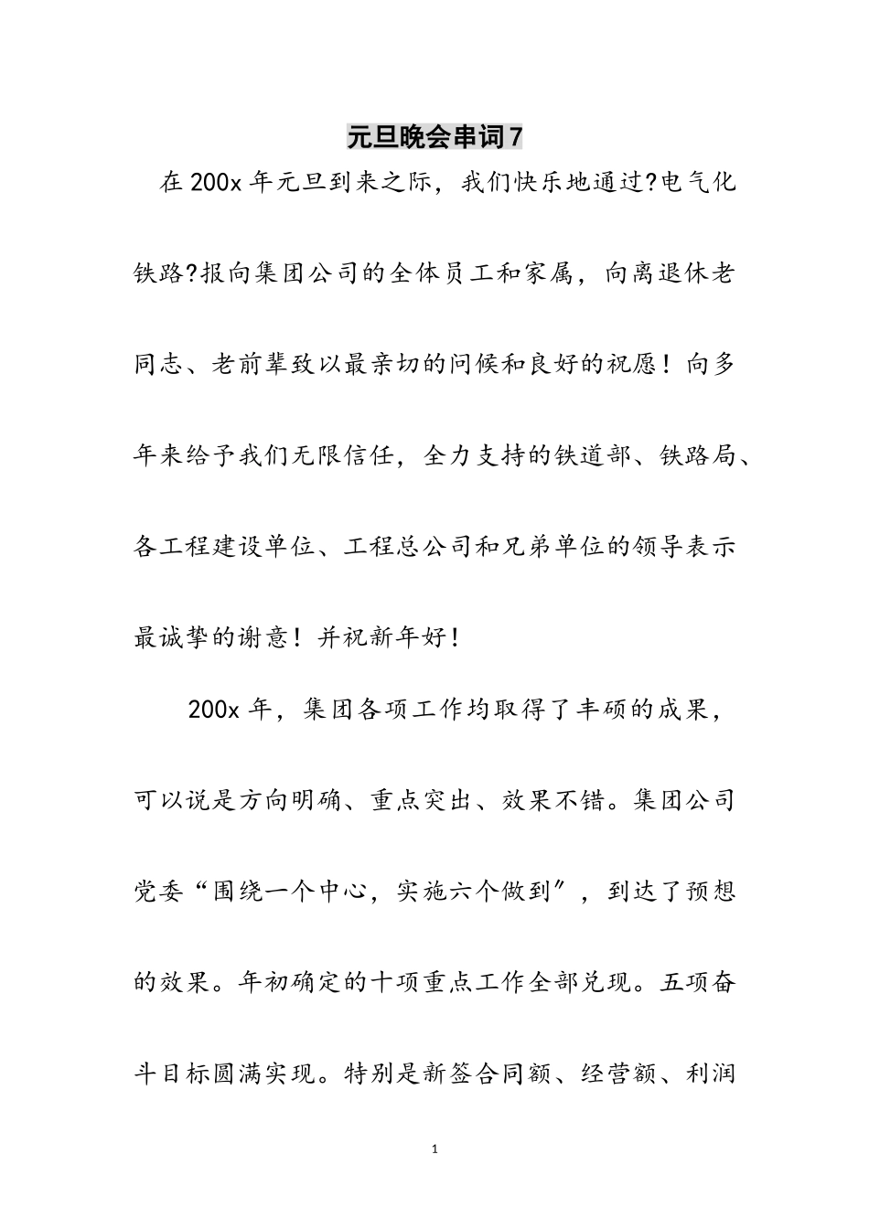 2023年元旦晚会串词7范文.doc_第1页