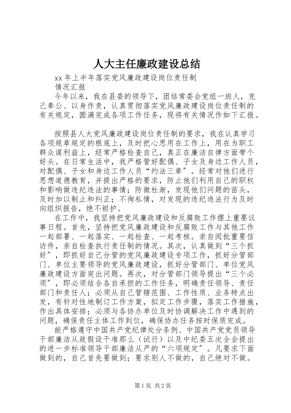 2023年人大主任廉政建设总结.docx_第1页