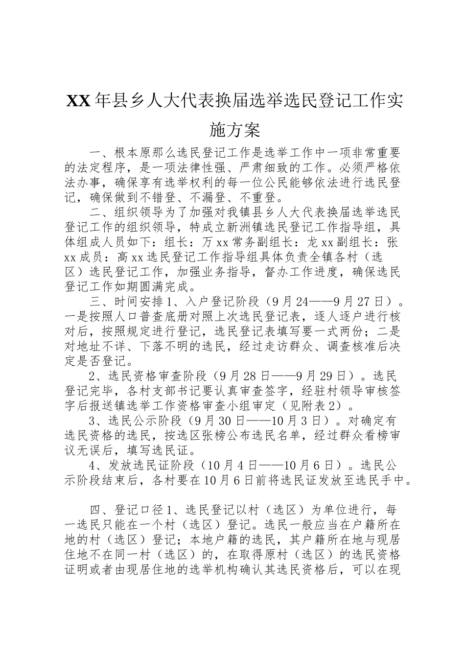 2023年县乡人大代表换届选举选民登记工作实施方案.doc_第1页