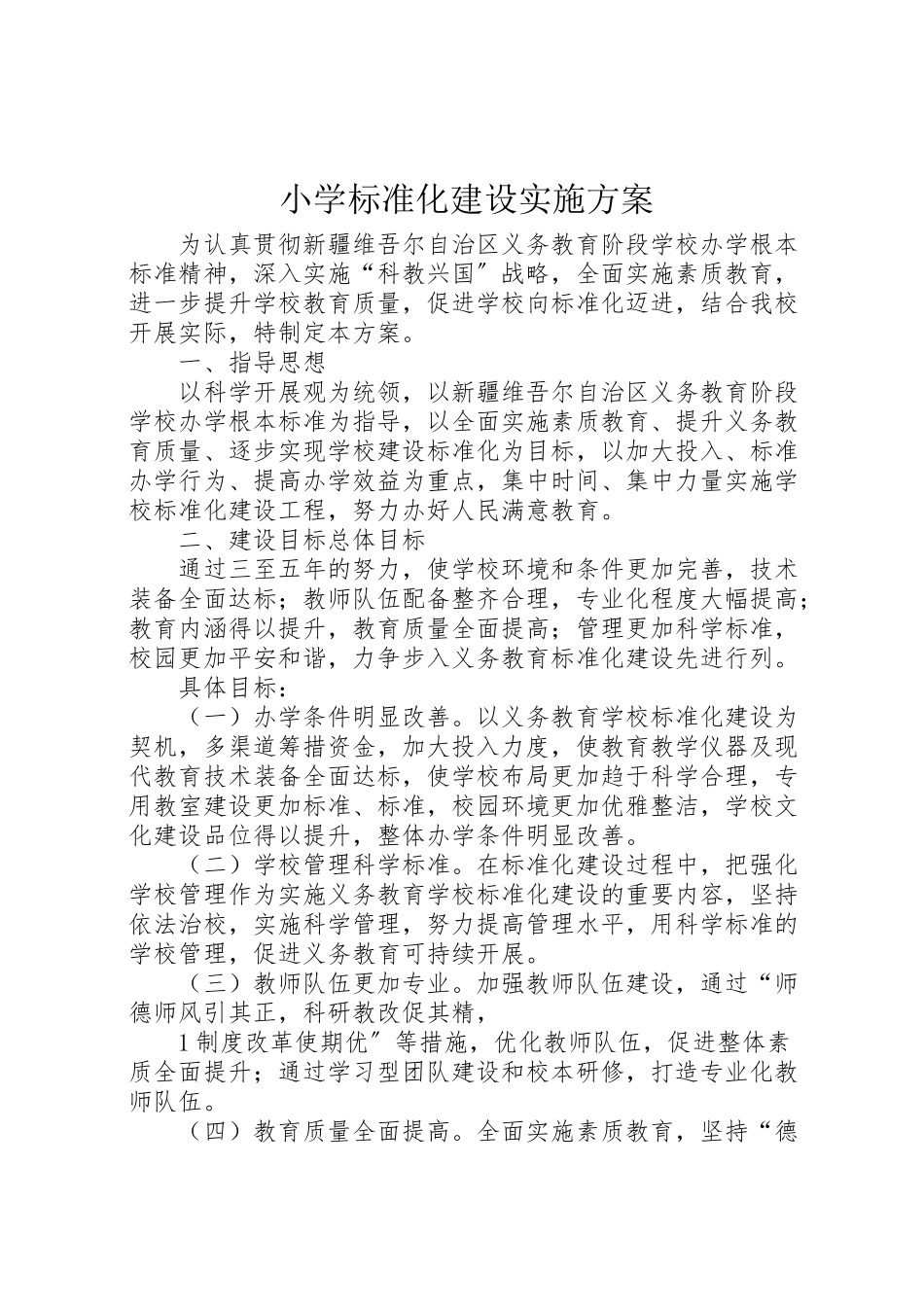 2023年小学标准化建设实施方案.doc_第1页