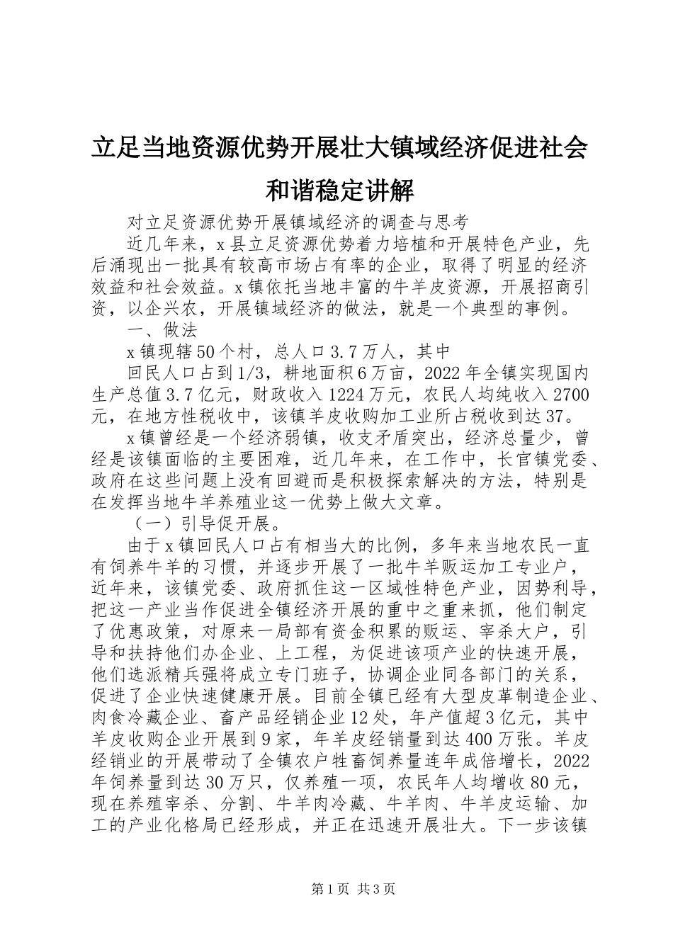 2023年立足当地资源优势发展壮大镇域经济促进社会和谐稳定讲解.docx_第1页