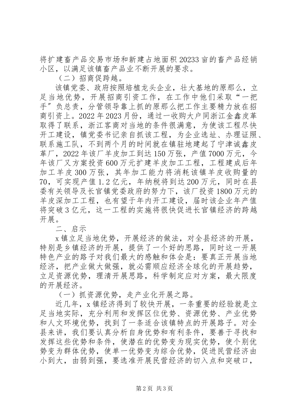 2023年立足当地资源优势发展壮大镇域经济促进社会和谐稳定讲解.docx_第2页