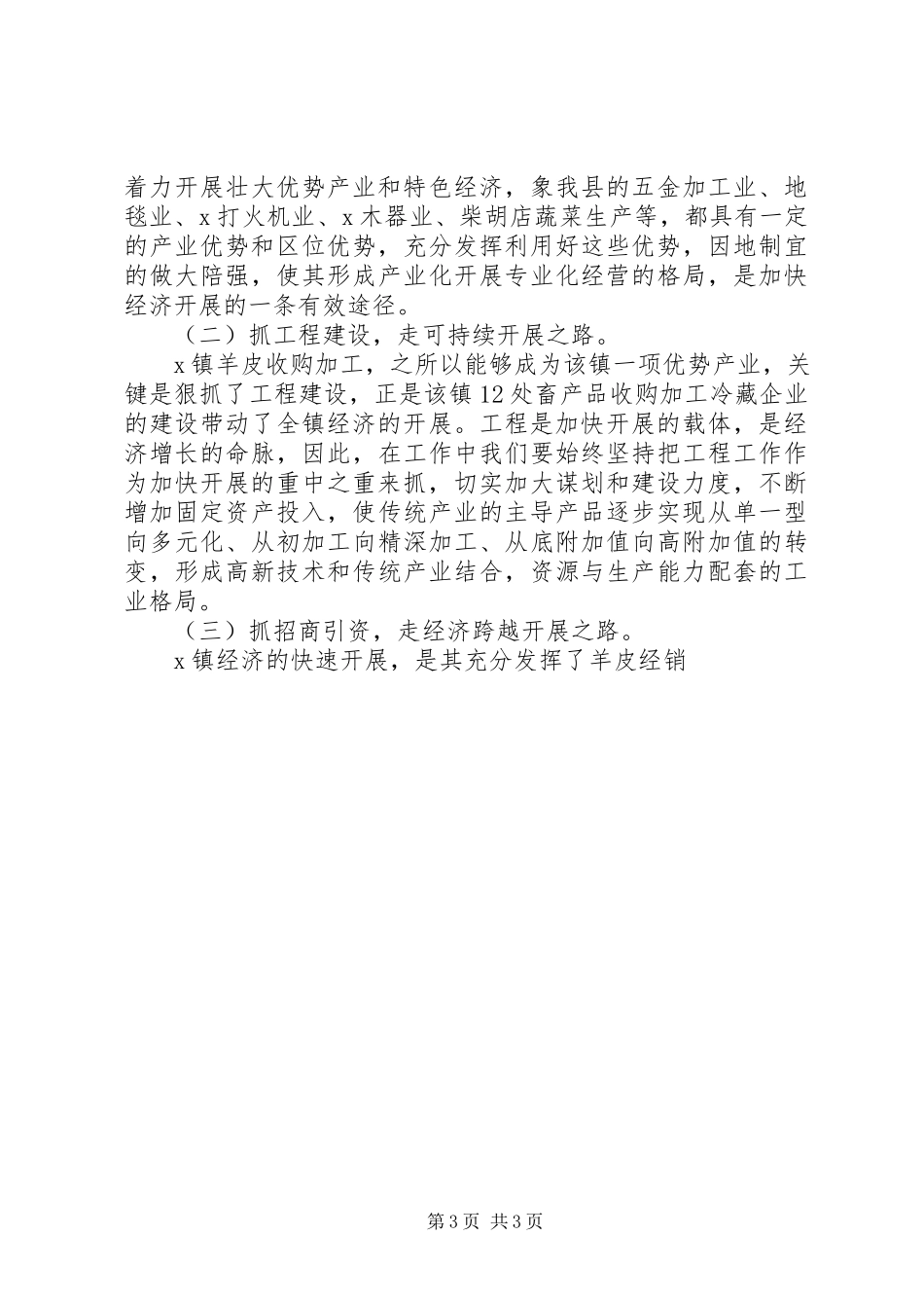 2023年立足当地资源优势发展壮大镇域经济促进社会和谐稳定讲解.docx_第3页