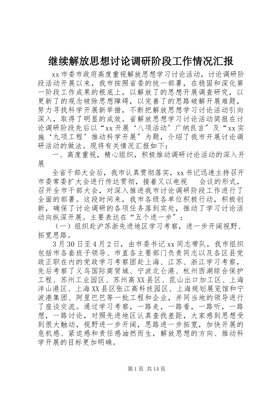2023年继续解放思想讨论调研阶段工作情况汇报.docx_第1页