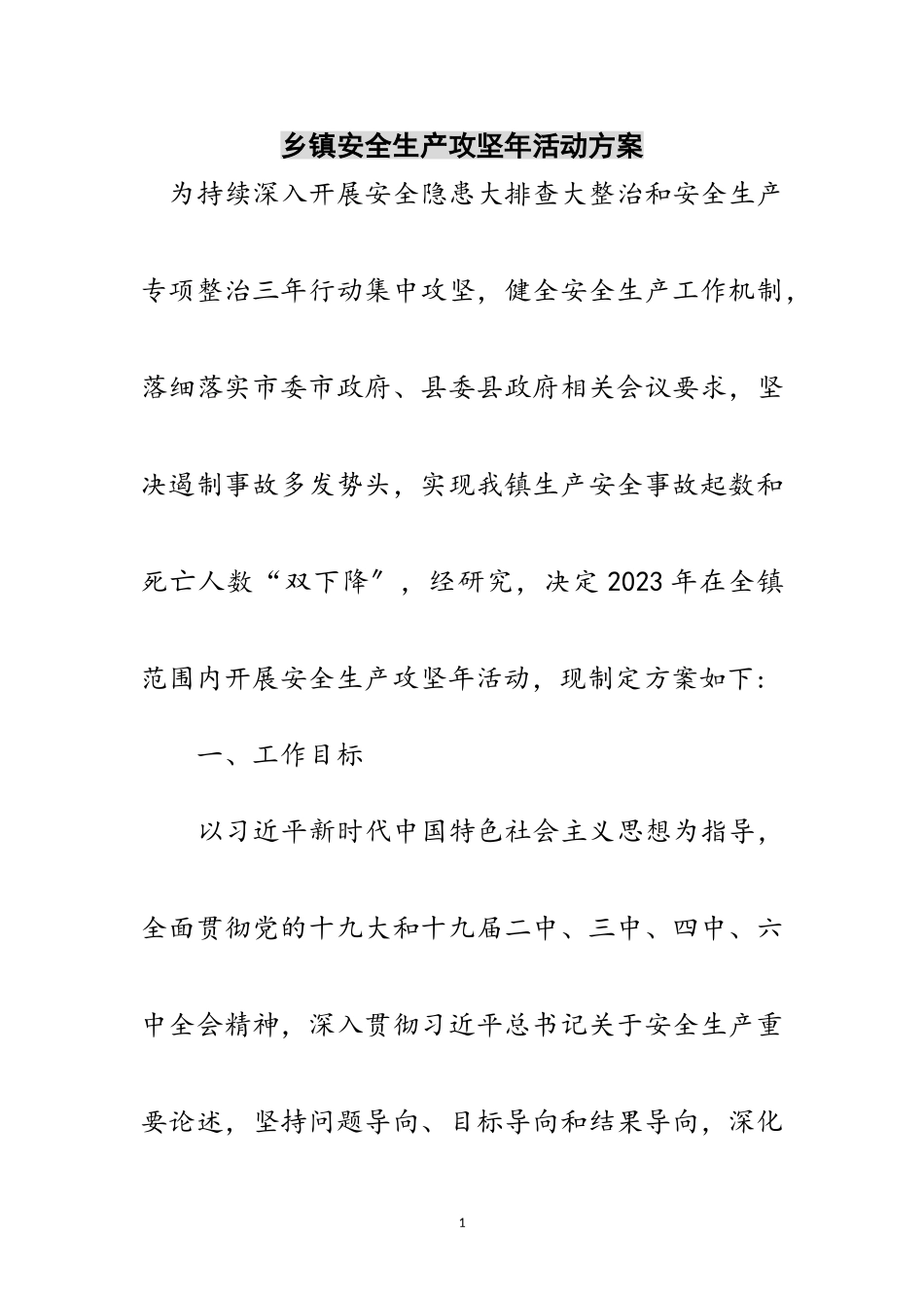 2023年乡镇安全生产攻坚年活动方案范文.doc_第1页