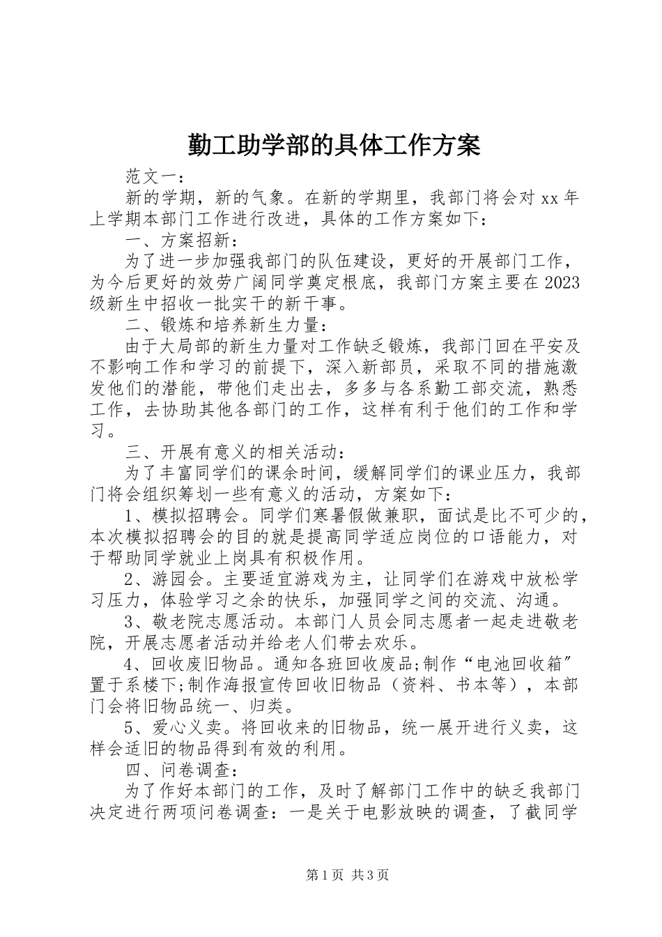 2023年勤工助学部的具体工作计划.docx_第1页