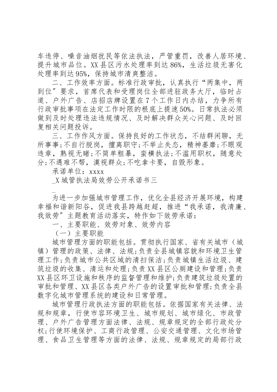 2023年城管执法局服务公开承诺书.docx_第2页