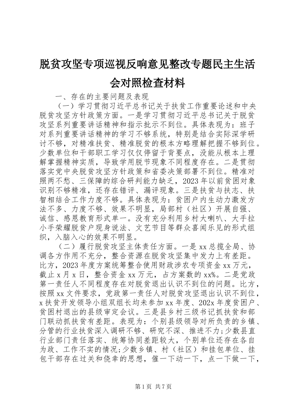 2023年脱贫攻坚专项巡视反馈意见整改专题民主生活会对照检查材料.docx_第1页