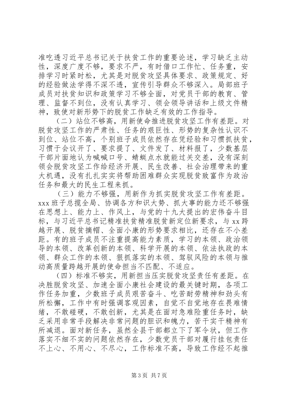 2023年脱贫攻坚专项巡视反馈意见整改专题民主生活会对照检查材料.docx_第3页