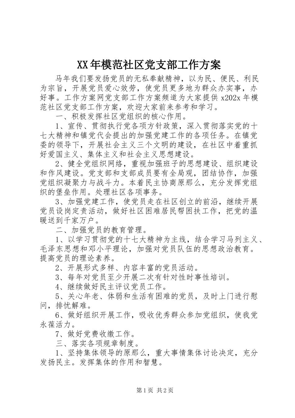 2023年模范社区党支部工作计划.docx_第1页