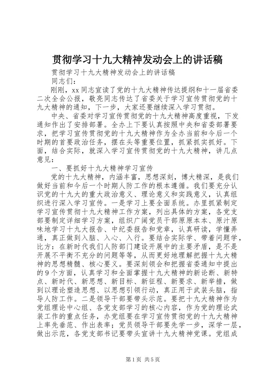 2023年贯彻学习十九大精神动员会上的致辞稿.docx_第1页