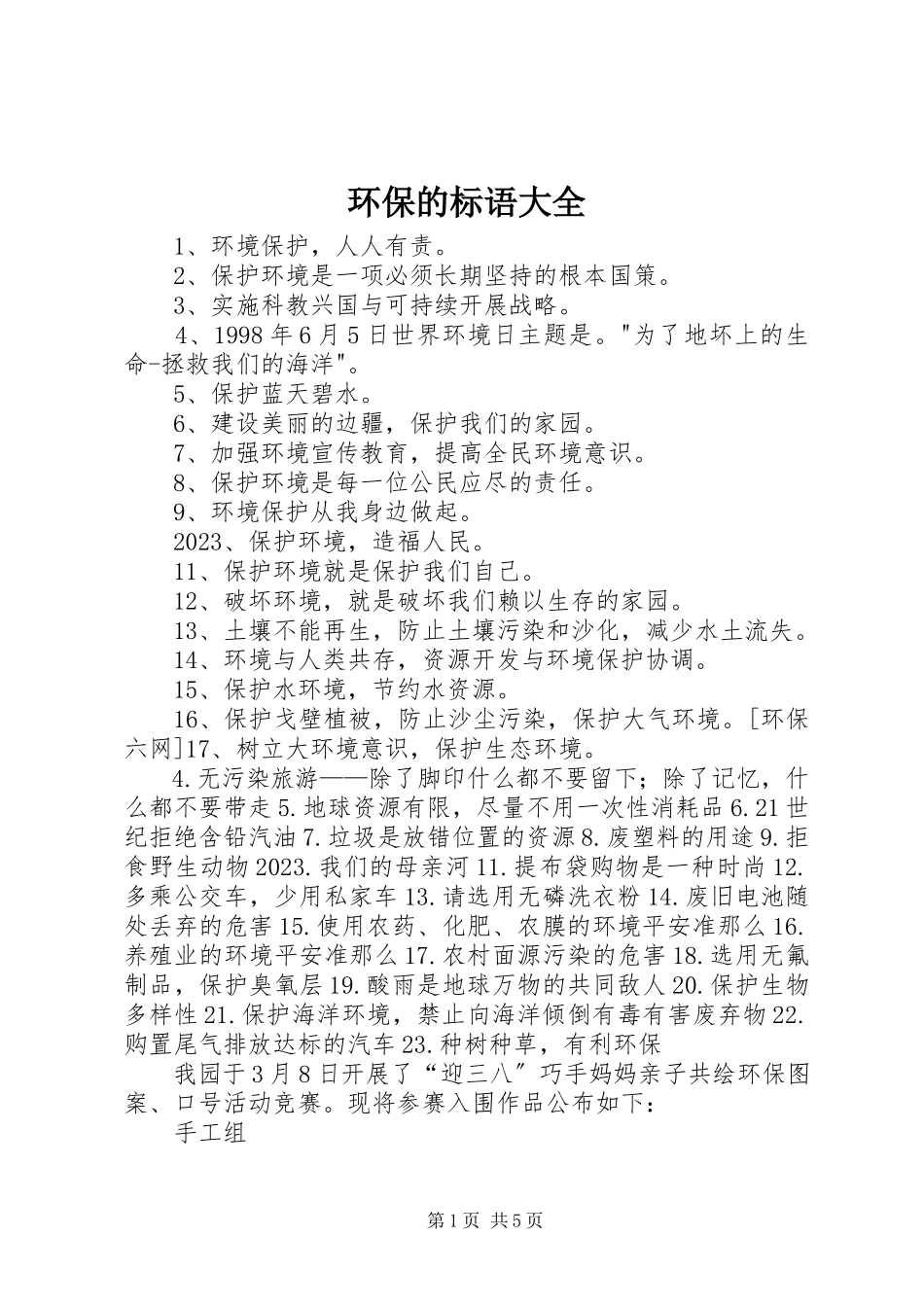 2023年环保的标语大全.docx_第1页