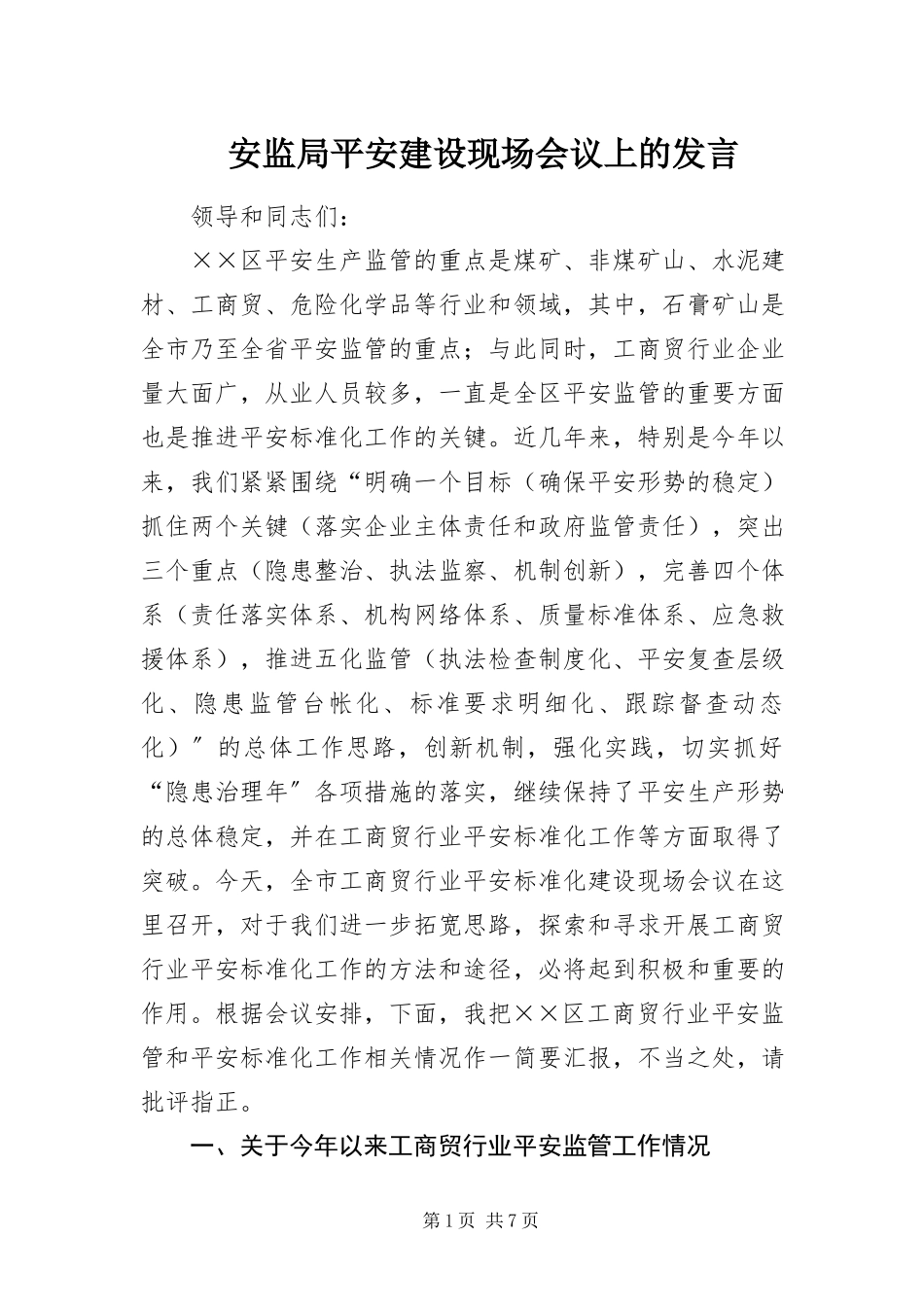 2023年安监局安全建设现场会议上的讲话新编.docx_第1页