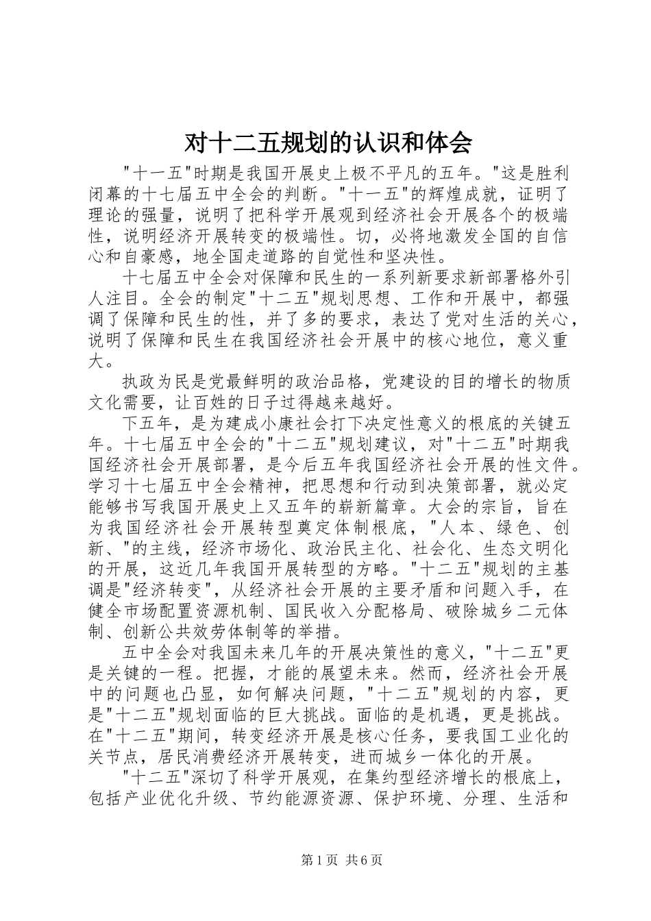 2023年对十二五规划的认识和体会.docx_第1页