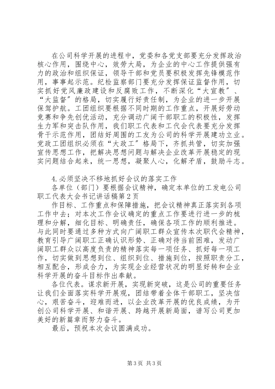 2023年发电公司职工代表大会书记致辞稿.docx_第3页