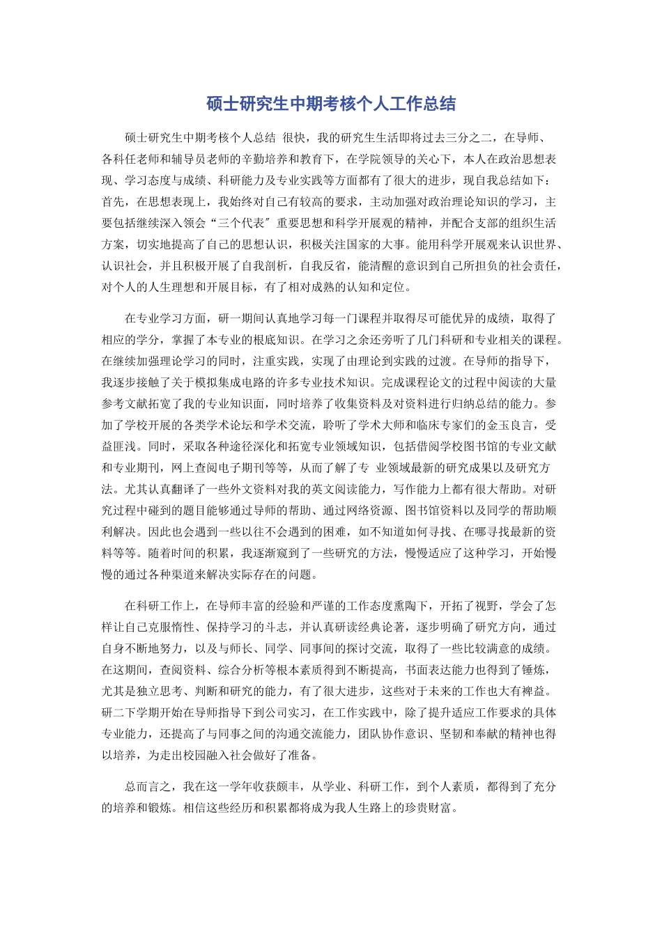 2023年硕士研究生中期考核个人工作总结.docx_第1页