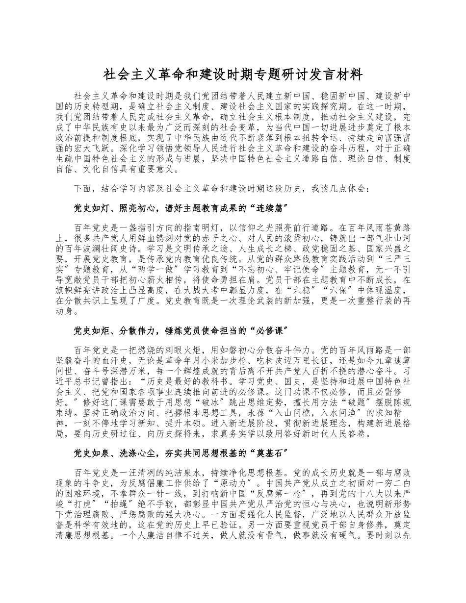 2023年社会主义革命和建设时期专题研讨发言材料.docx_第1页
