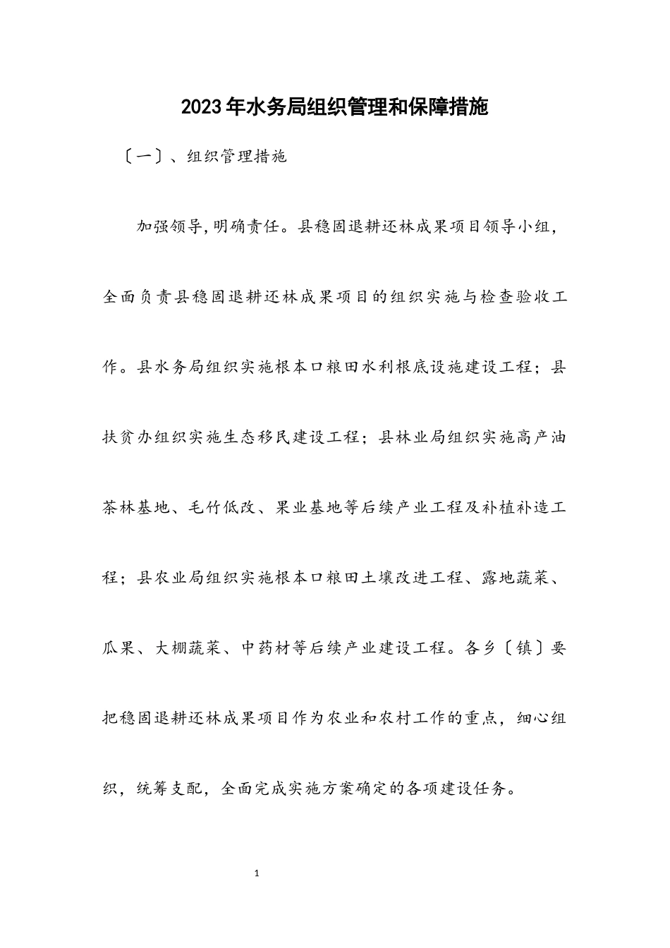 2023年水务局组织管理和保障措施.docx_第1页