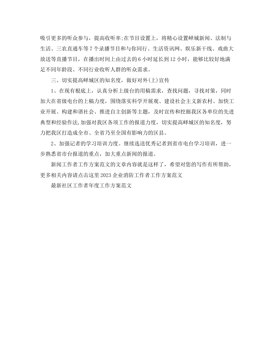 2023年新闻工作者工作计划.docx_第2页