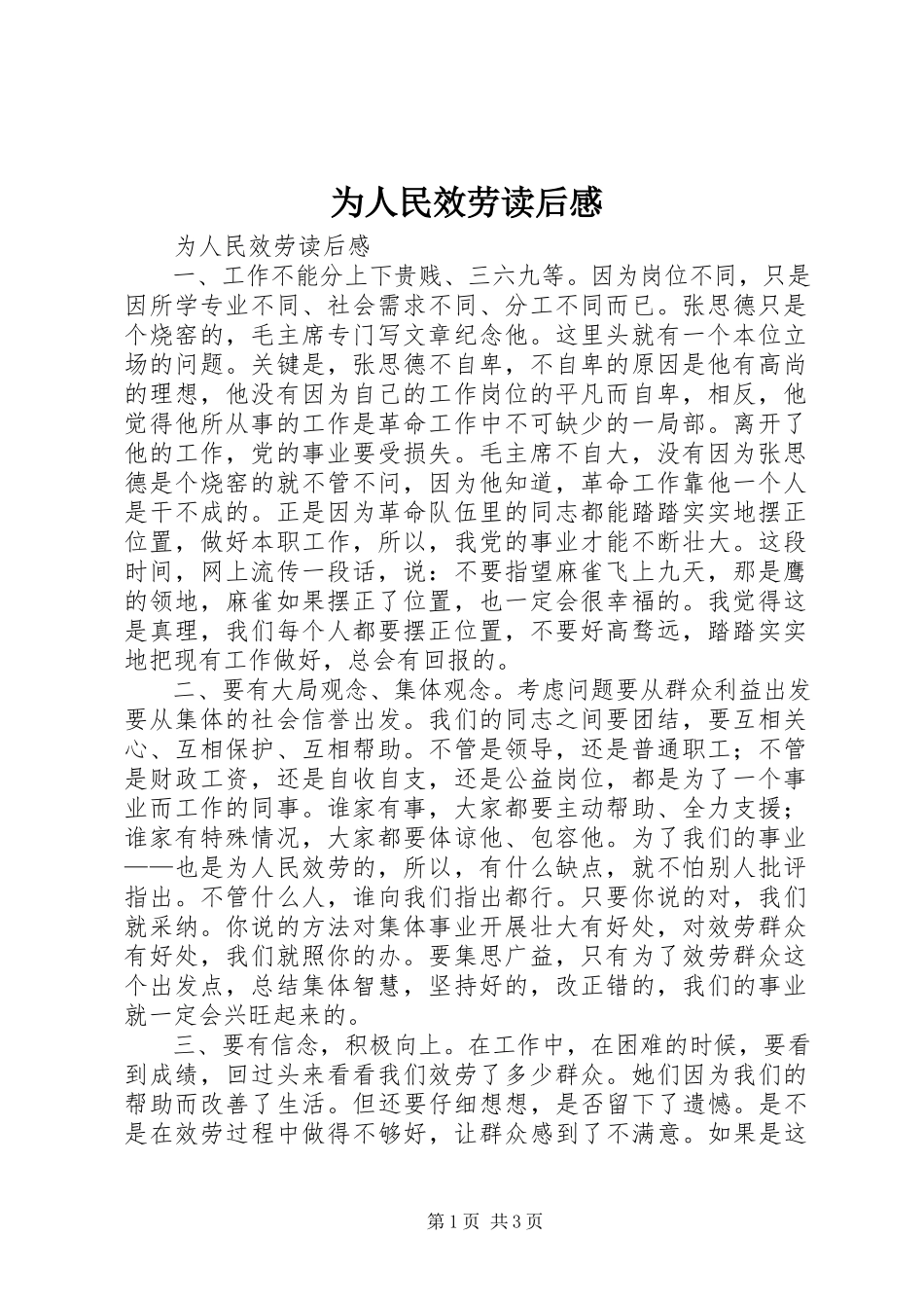 2023年为人民服务读后感2.docx_第1页