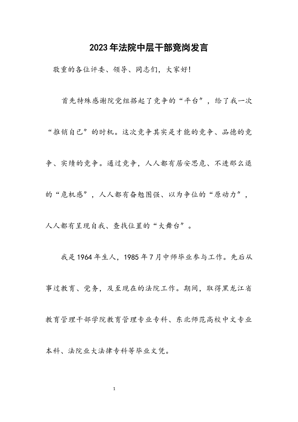 2023年法院中层干部竞岗发言.docx_第1页