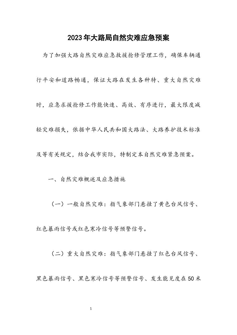 2023年公路局自然灾害应急预案.docx_第1页