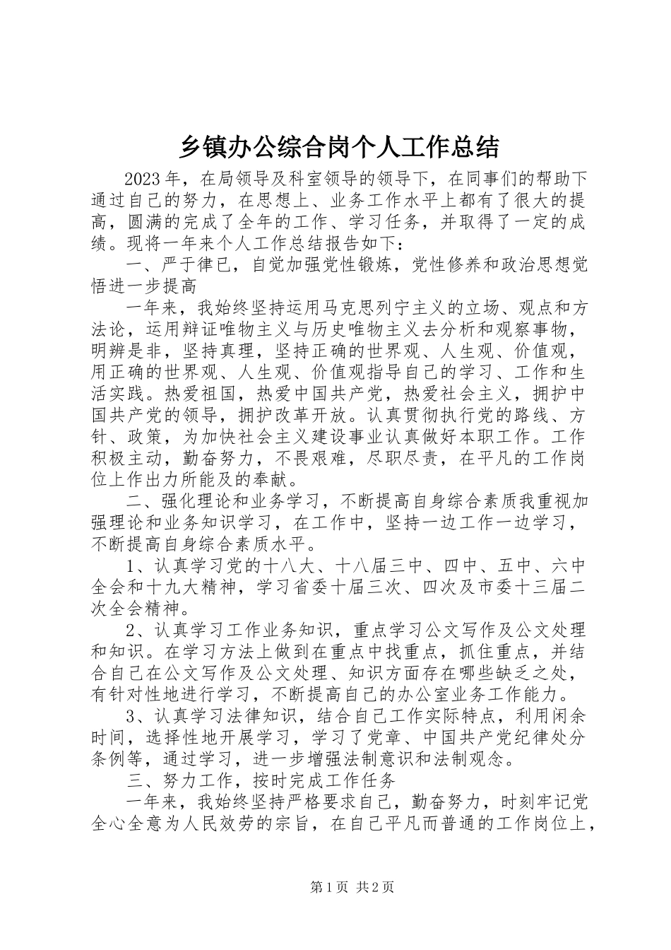 2023年乡镇办公综合岗个人工作总结.docx_第1页