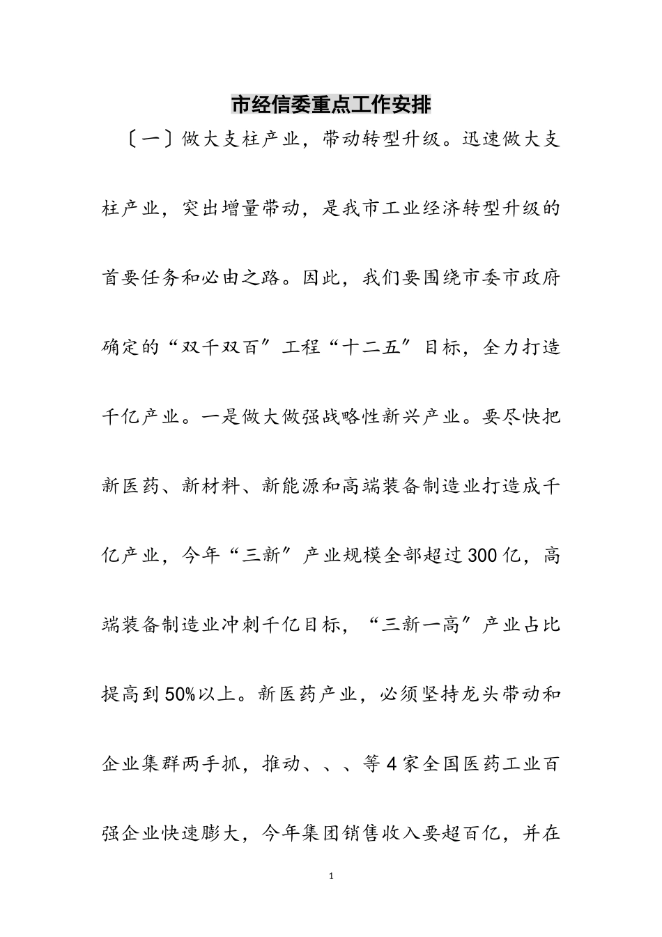 2023年市经信委重点工作安排范文.doc_第1页
