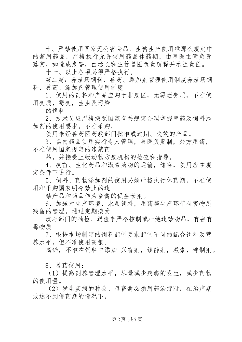 2023年养殖场兽药使用管理制度.docx_第2页